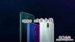 oppo a9多少钱