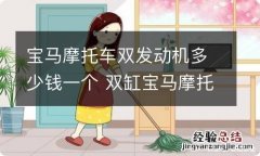 宝马摩托车双发动机多少钱一个 双缸宝马摩托车多少钱