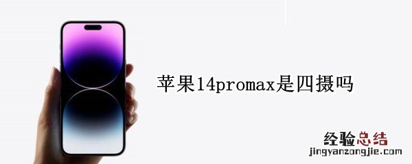 苹果14promax是四摄吗 苹果12pro max是4摄吗