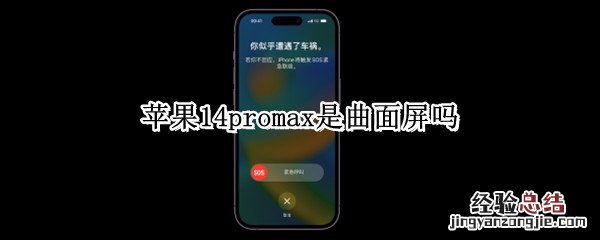 苹果11pro max是曲面屏幕吗 苹果14promax是曲面屏吗