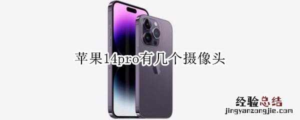 苹果14pro有几个摄像头 苹果12pro4个摄像头