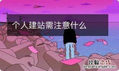 个人建站需注意什么