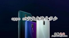 oppo a9安兔兔跑分多少