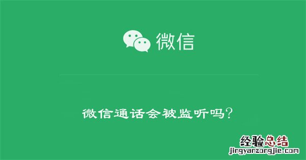 微信通话会被监听吗? 微信通话会被监听吗?怎么关闭