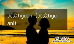 大众tiguanl 大众tiguan