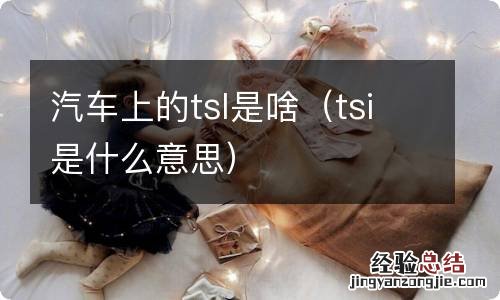 tsi是什么意思 汽车上的tsI是啥