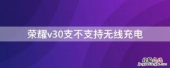 荣耀v30支不支持无线充电 荣耀v30是否支持无线充电