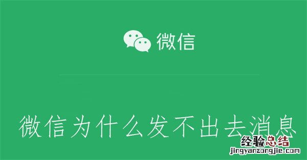 微信为什么发不出去消息 企业微信为什么发不出去消息