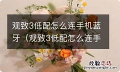 观致3低配怎么连手机蓝牙视频 观致3低配怎么连手机蓝牙