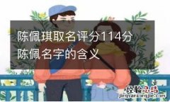 陈佩琪取名评分114分 陈佩名字的含义