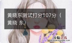 黄晓 东 黄晓东测试打分107分