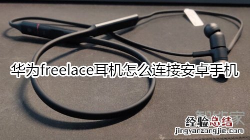 华为freelace耳机怎么连接安卓手机