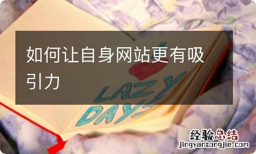 如何让自身网站更有吸引力