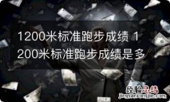 1200米标准跑步成绩 1200米标准跑步成绩是多少