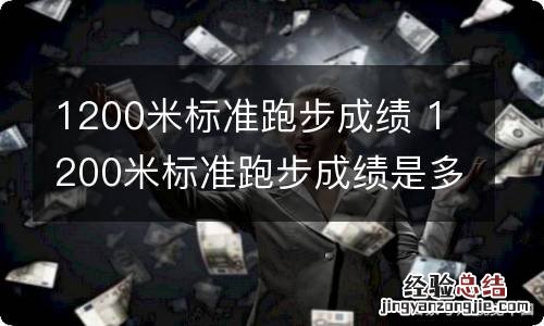 1200米标准跑步成绩 1200米标准跑步成绩是多少