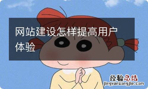 网站建设怎样提高用户体验