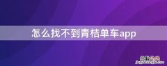 青桔单车在哪里找 怎么找不到青桔单车app