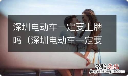 深圳电动车一定要上牌吗现在 深圳电动车一定要上牌吗
