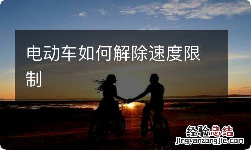 电动车如何解除速度限制