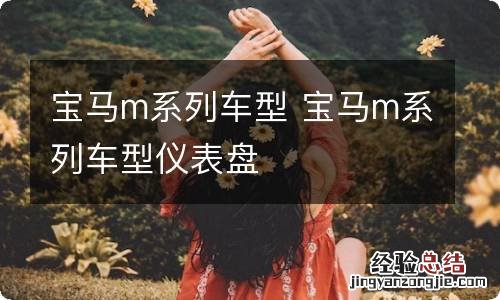 宝马m系列车型 宝马m系列车型仪表盘