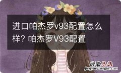 进口帕杰罗v93配置怎么样? 帕杰罗V93配置