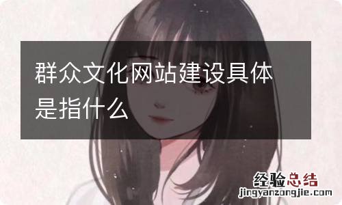 群众文化网站建设具体是指什么
