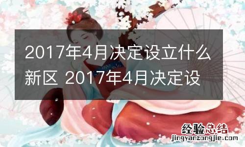 2017年4月决定设立什么新区 2017年4月决定设立哪个新区