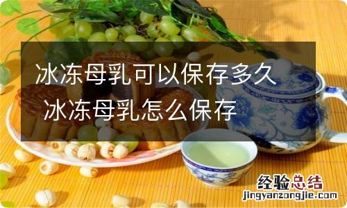 冰冻母乳可以保存多久 冰冻母乳怎么保存