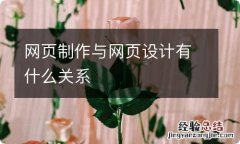 网页制作与网页设计有什么关系