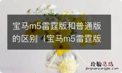 宝马m5雷霆版和m5c 宝马m5雷霆版和普通版的区别