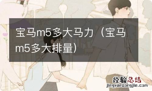 宝马m5多大排量 宝马m5多大马力