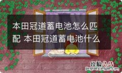 本田冠道蓄电池怎么匹配 本田冠道蓄电池什么型号