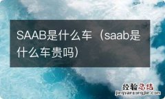 saab是什么车贵吗 SAAB是什么车