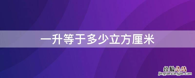 一升等于多少立方厘米立方米 一升等于多少立方厘米