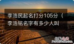 李浩铭名字有多少人叫 李浩民起名打分105分