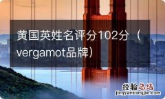 vergamot品牌 黄国英姓名评分102分