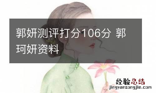 郭妍测评打分106分 郭珂妍资料