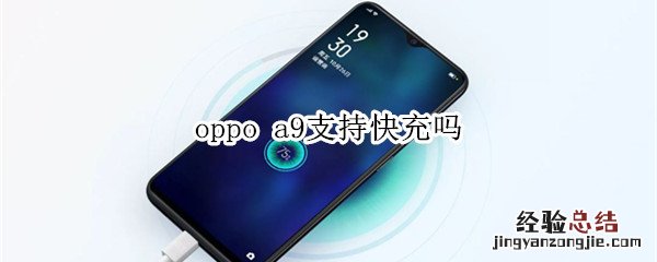 oppoa9有快充吗