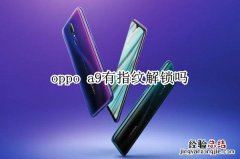 oppo a9有指纹解锁吗