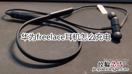 华为freelace耳机怎么充电