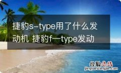 捷豹s-type用了什么发动机 捷豹f—type发动机