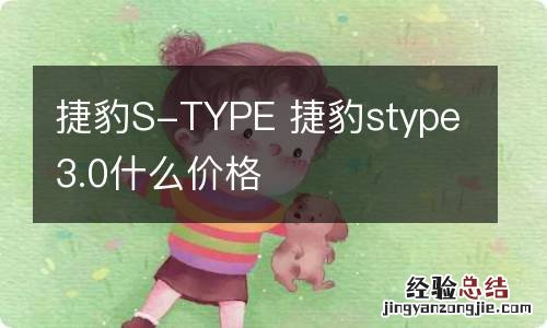 捷豹S-TYPE 捷豹stype3.0什么价格