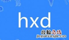 hxd网用语什么意思 hxd网用语什么意思1001无标题