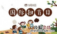 八月9号是什么节日 每年9月8日是什么节日