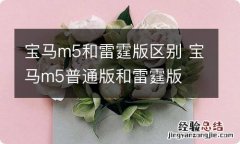 宝马m5和雷霆版区别 宝马m5普通版和雷霆版