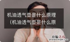 机油透气壶是什么原理做的 机油透气壶是什么原理