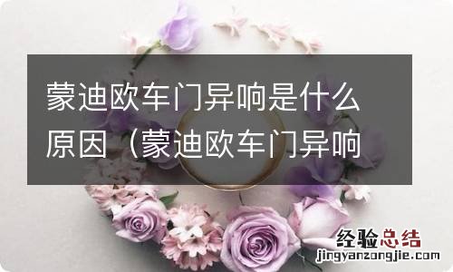 蒙迪欧车门异响 蒙迪欧车门异响是什么原因