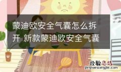 蒙迪欧安全气囊怎么拆开 新款蒙迪欧安全气囊怎么拆