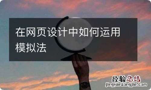 在网页设计中如何运用模拟法