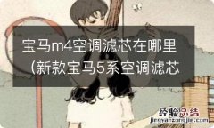 新款宝马5系空调滤芯在哪里 宝马m4空调滤芯在哪里